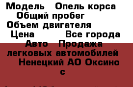  › Модель ­ Опель корса › Общий пробег ­ 113 › Объем двигателя ­ 1 200 › Цена ­ 300 - Все города Авто » Продажа легковых автомобилей   . Ненецкий АО,Оксино с.